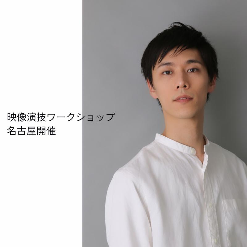 映像演技ワークショップ　名古屋開催2月度