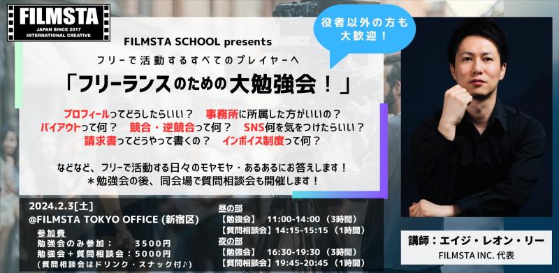 フリーで活動するすべてのプレイヤーへ 『フリーランスのための大勉強会！』（２/３＠東京）