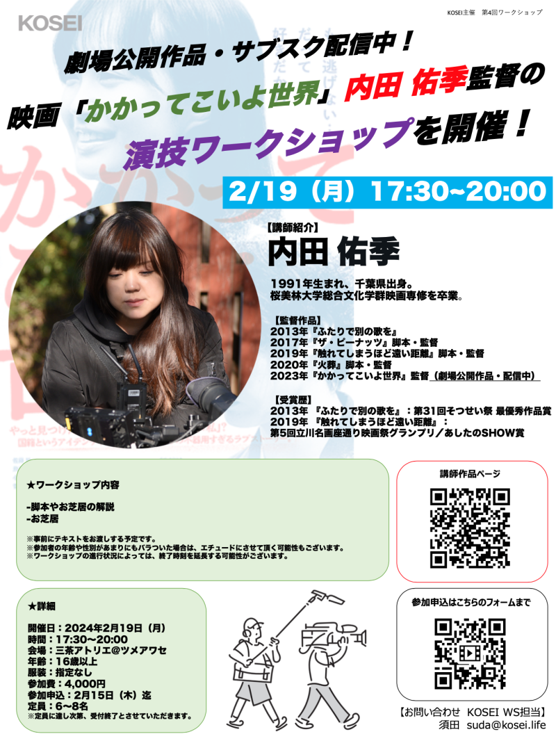 2/19（月）17:30〜20:00　内田 佑季監督による演技ワークショップを開催！