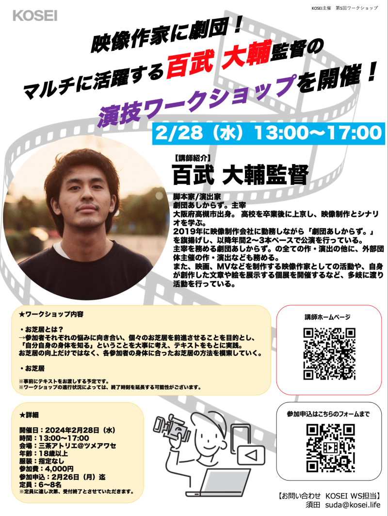 2/28（水）13:00〜17:00　百武 大輔監督による演技ワークショップを開催！