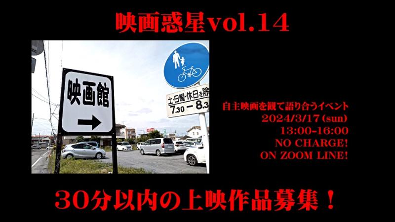 映画惑星vol.14　上映作品募集！