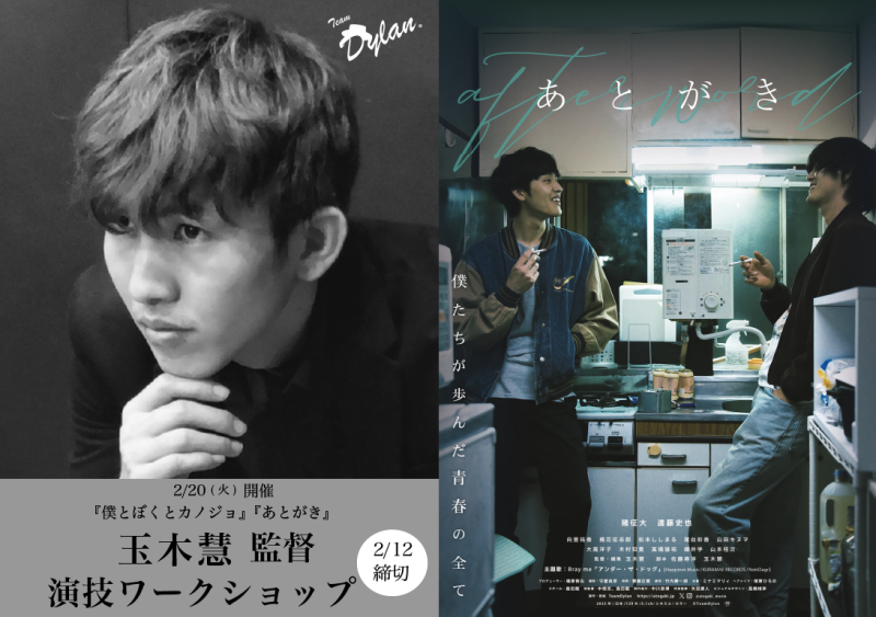 映画『あとがき』劇場公開記念！玉木慧監督『演技ワークショップ』開催！