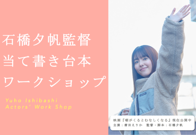 【C：2/24～2/25開催】石橋夕帆監督による「当て書き台本」を使用した映像演技ワークショップ