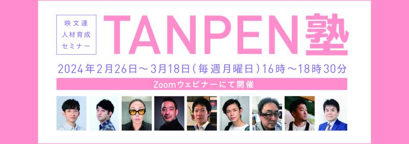 映像業界必見！人材育成Zoomウェビナー 映文連 TANPEN塾2023 集中講座(全4回)のご案内