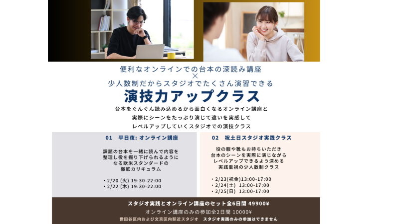 ◾️演技力アップ2月クラスー2/20,22夜オンライン講座＆2/23.24.25午後スタジオ演習