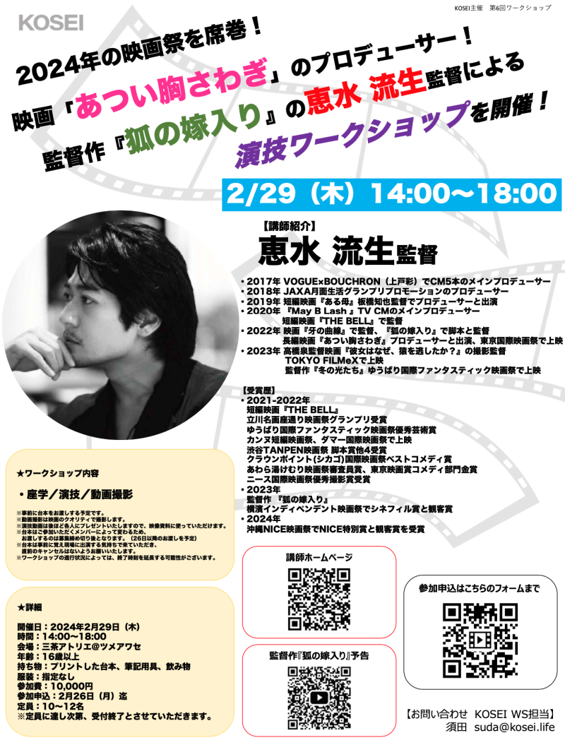 2/29（木）14:00〜18:00　恵水 流生監督による演技ワークショップを開催！
