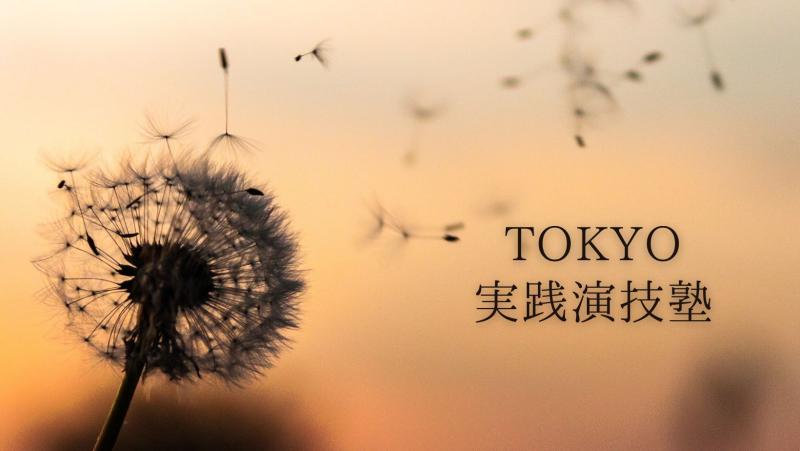 TOKYO「実践演技塾」2024年4月設立。スタートメンバ―募集！