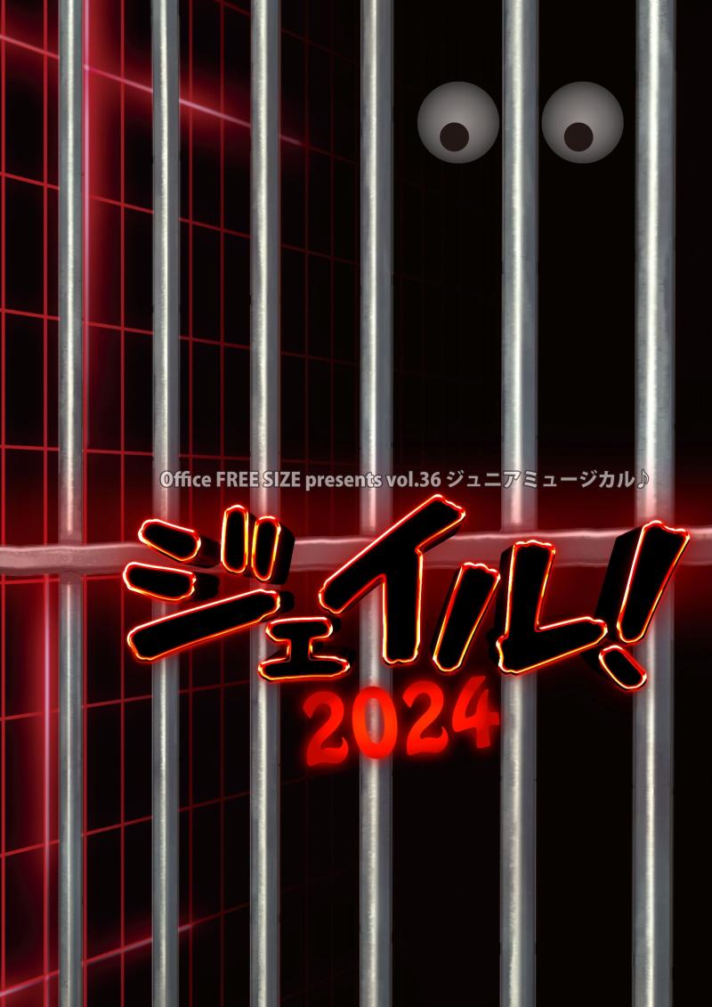 ジュニアミュージカル♪ 『ジェイル！2024』
