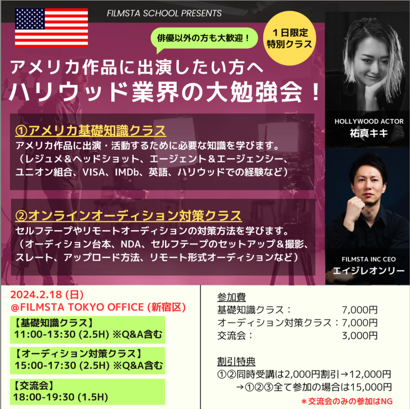 ハリウッド俳優・祐真キキ / アメリカ作品に出演したい方へ『ハリウッド業界の大勉強会！』（２/１８＠東京）