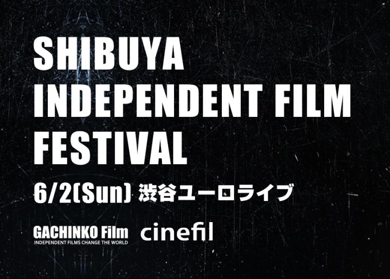 作品大募集_第一回目！澁谷インディペンデント・フィルム・フェスティバル