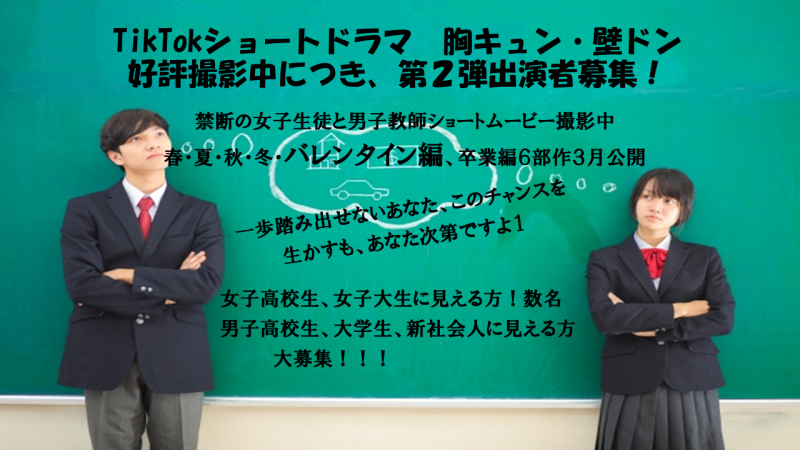 胸ｷｭﾝ　TikTokｼｮｰﾄﾑｰﾋﾞｰ　キャスト大募集