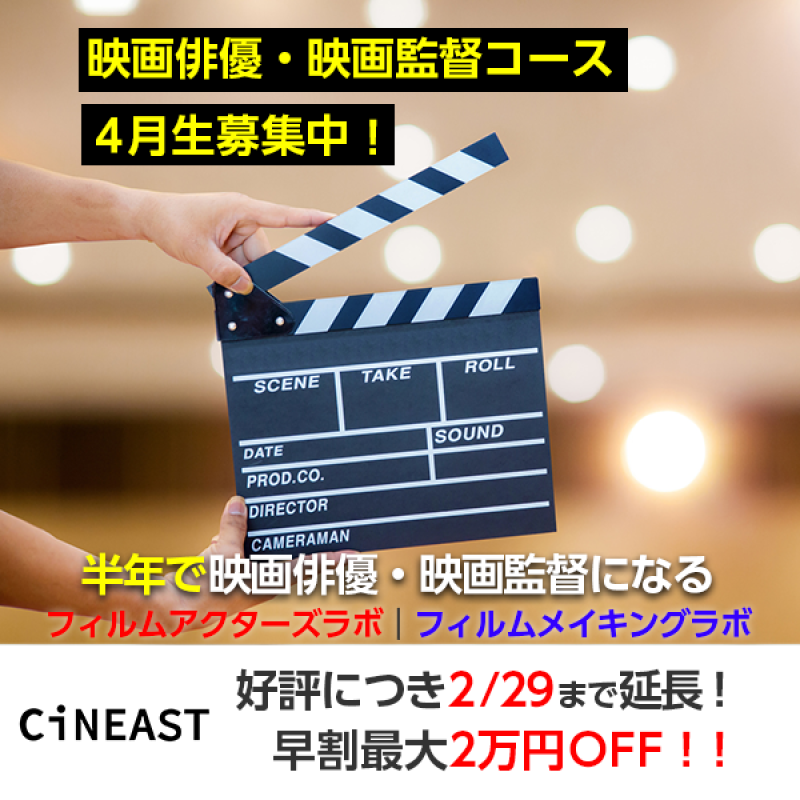 【 好評につき2/29まで早割延長！】映像演技ワークショップ「フィルムアクターズラボ」｜映画制作ワークショップ「フィルムメイキングラボ」 半年コース 4月生募集中！