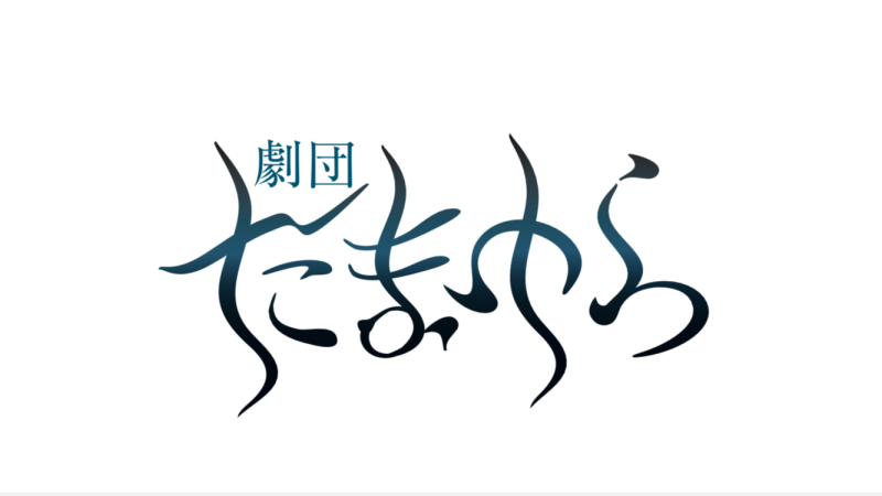 【2/12〆切】女子劇団たまゆら旗揚げ公演４月『玉響神楽』出演者募集【女性のみの舞台】