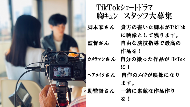 TikTok用ショートドラマ　製作スタッフ募集