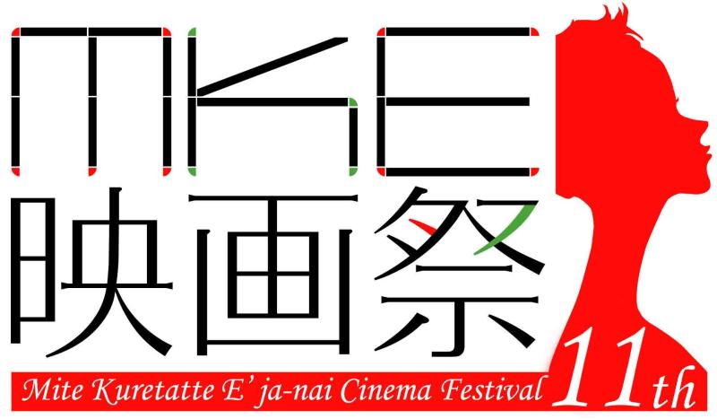 【３／１０締切 短編募集】「第１１回ＭＫＥ映画祭」7/13 開催＠岐阜市　”見てくれたっていいじゃない！”　熱い作品募集中