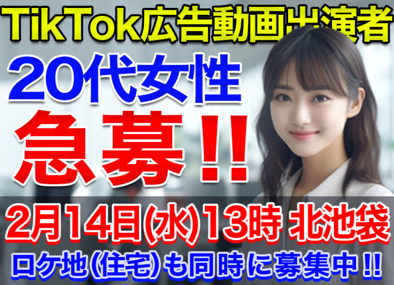 【急募】2月14日(水) 13時～17時　北池袋駅 周辺でTikTok向けの広告動画を撮影、20代女性を募集しております。
