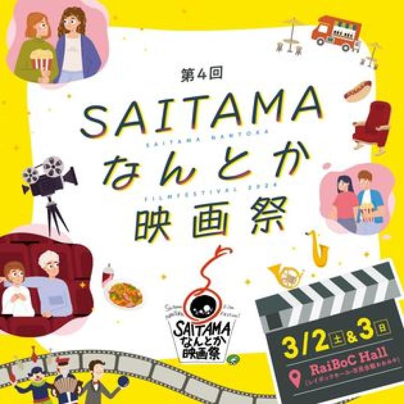 SAITAMAなんとか映画祭チケット発売中です！