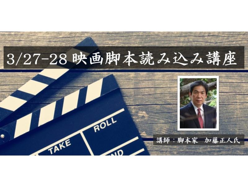 【リアル参加募集】3/27-28「映画脚本読み込み講座」脚本家・加藤正人氏(『クライマーズ・ハイ』『凪待ち』)