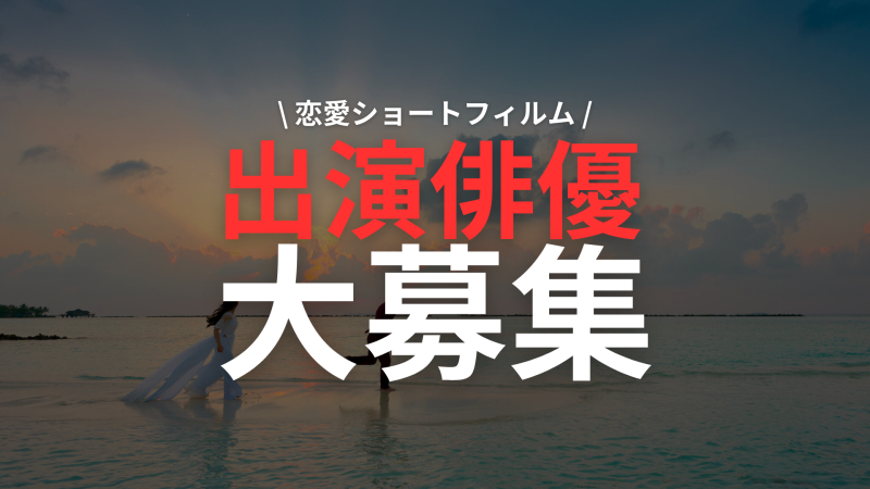 【恋愛ショートフィルム】出演者大募集！YouTube27万回再生実績のある弊社が新作を撮影します。