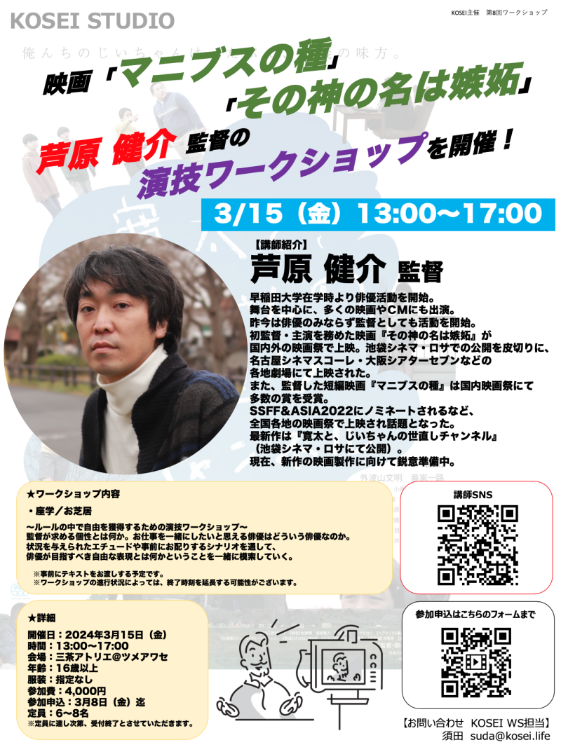 3/15（金）13:00〜17:00　芦原 健介監督による演技ワークショップを開催！