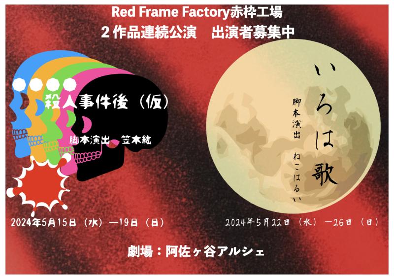 【赤枠工場２作品連続公演】「●●●●殺人事件後（仮）」「いろは歌」出演者募集中  3/3締切