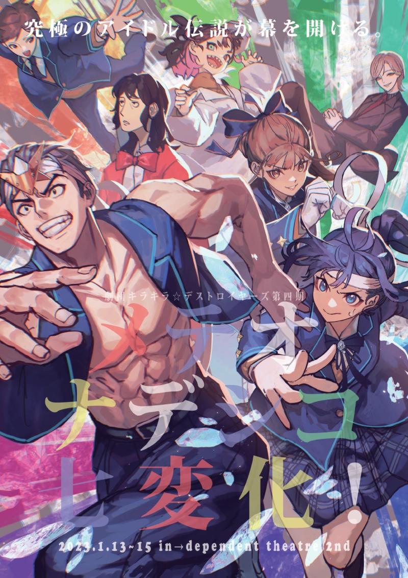 劇団キラキラ☆デストロイヤーズ5月公演、出演者募集のお知らせ