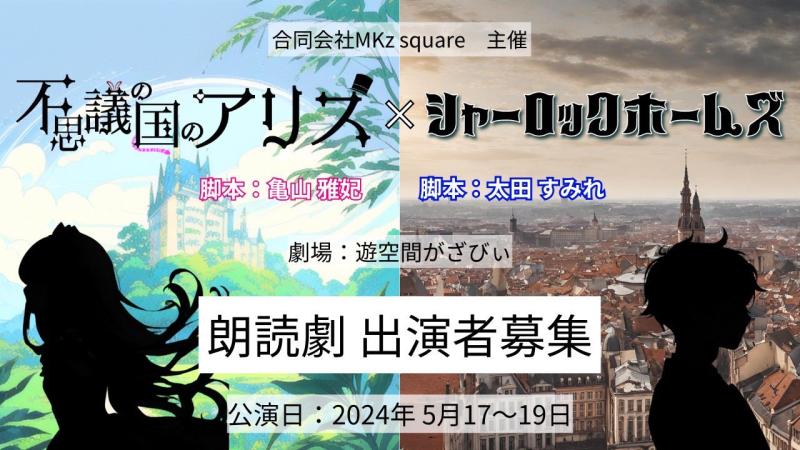 合同会社MKz square主催 5月朗読劇『不思議の国のアリス』×『シャーロックホームズ』出演者募集 3/25締切