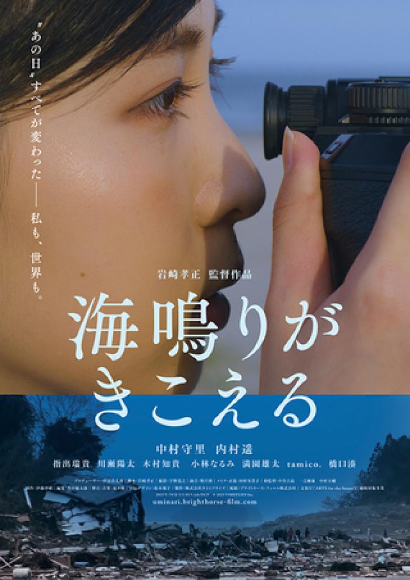 【限定10名】映画「海鳴りがきこえる」（中村守里、内村遥、木村知貴）岩崎孝正監督による映像演技ワークショップ