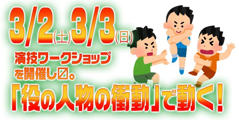 ３/２㈯３/３㈰「役の人物の衝動で動く！」演技ワークショップ参加者募集。 講師：小林でび