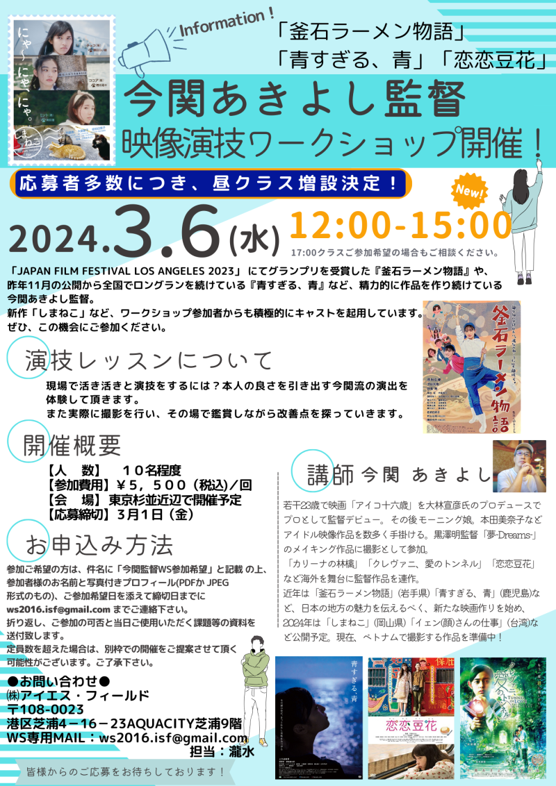 今関あきよし監督　映像演技ワークショップ 応募者多数につきクラス増設！