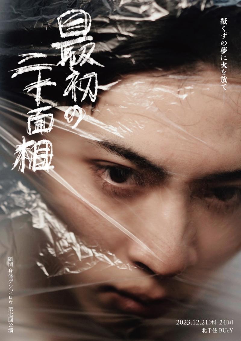 【5月上演】劇団身体ゲンゴロウ「最初の二十面相」追加オーディション【男性キャスト特に募集】