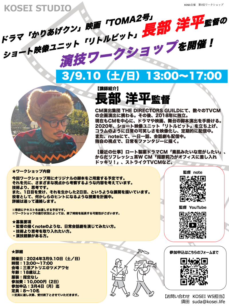3/9.10（土／日）13:00〜17:00　長部 洋平監督による演技ワークショップを開催！