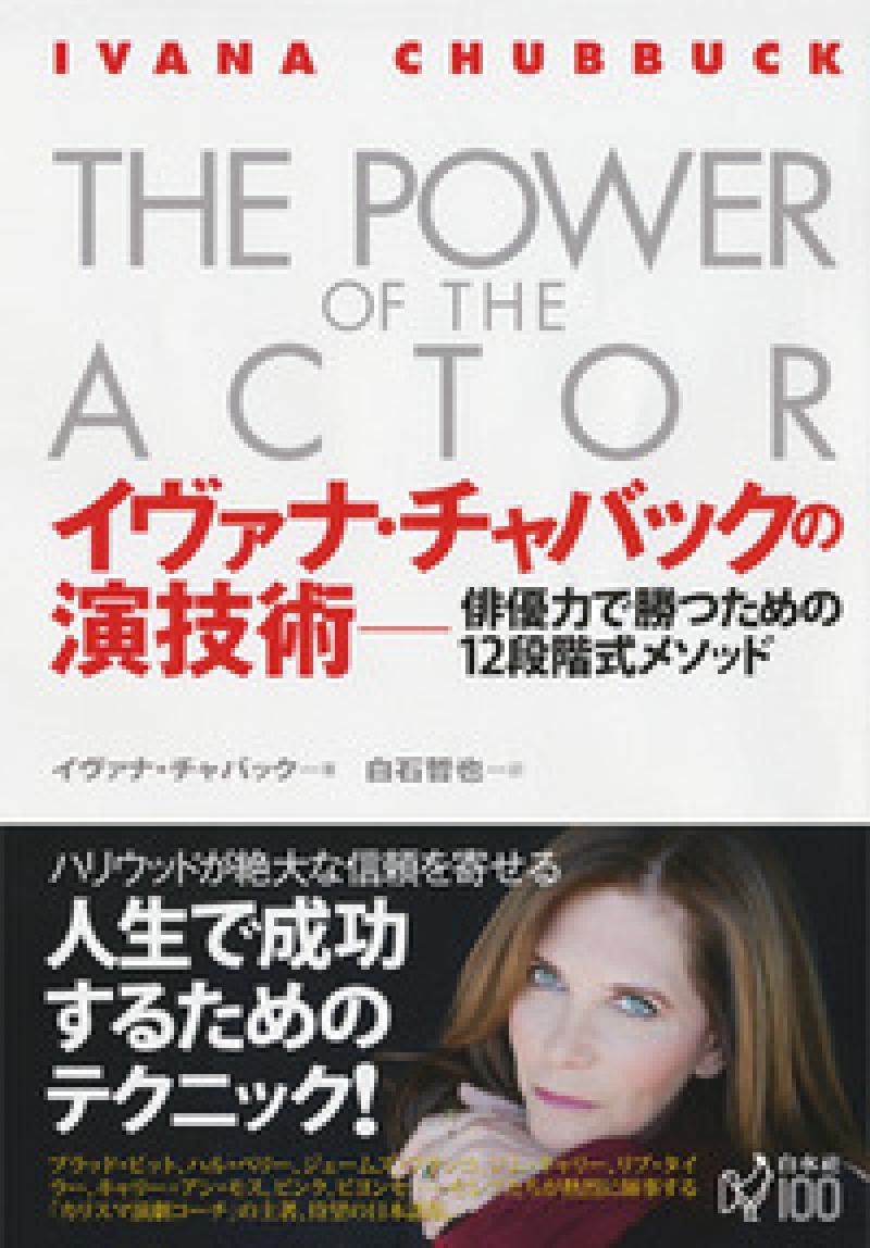 ３月開始：イヴァナ・チャバックの演技術：レギュラー・クラス募集！