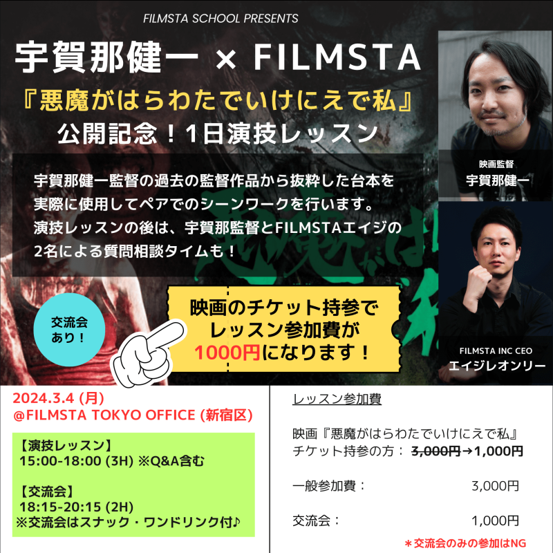 ＊満員御礼/受付終了＊【宇賀那健ー✕FILMSTA 『悪魔がはらわたでいけにえで私』 公開記念！1日演技レッスン】