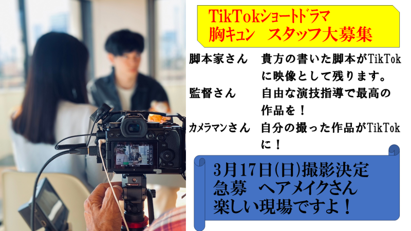 ｼｮｰﾄﾑｰﾋﾞｰ　スタッフさん大募集　一緒に夢叶えませんか？