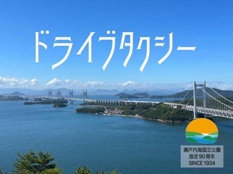 締切3/10　瀬戸内海国立公園指定90周年 「ドライブタクシー」桑田浩一　倉敷市児島