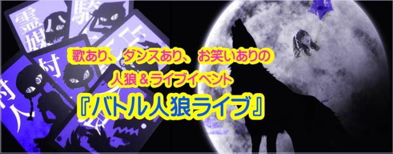 歌好き、ダンス好き、お笑い好き、人狼好きな方大募集！【バトル人狼STAGE】