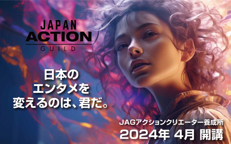 2024年4月 JAGアクションクリエーター養成所 開講！映像とアクションが同時に学べる！(3/31一時締切)