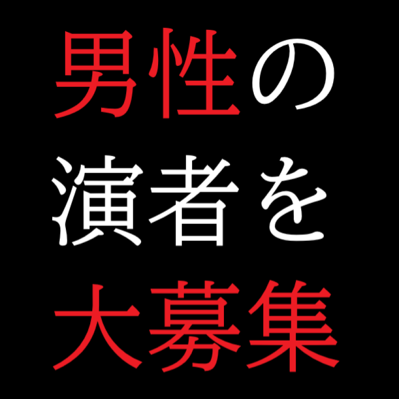 男性演者様を募集します【20代～40代】