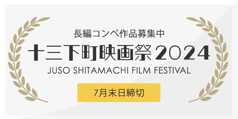 募集締め切りました【十三下町映画祭2024】長編コンペ作品募集！！※締切2024年7月31日