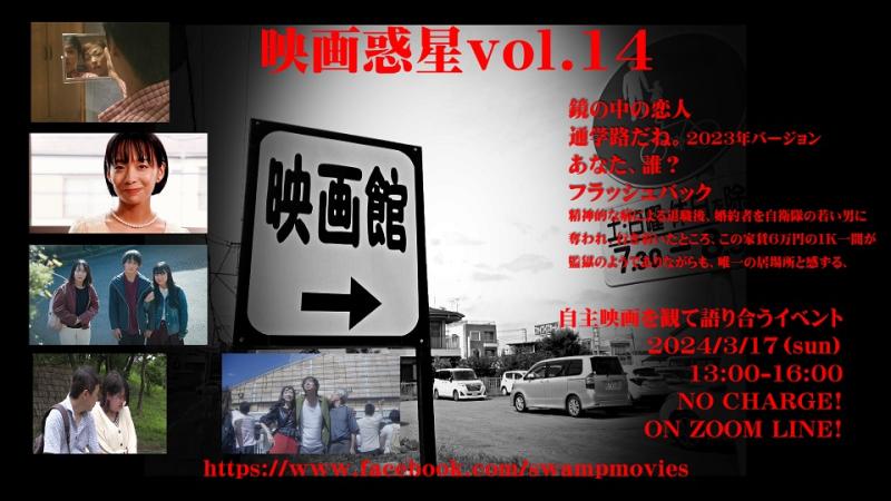 映画惑星vol.14　開催！