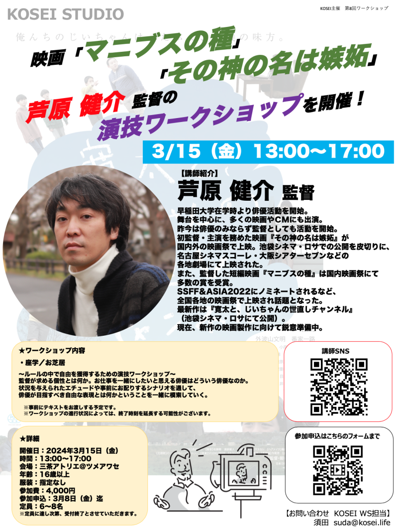 ※5枠募集中！ 3/15（金）13:00〜17:00　芦原 健介監督による演技ワークショップを開催！