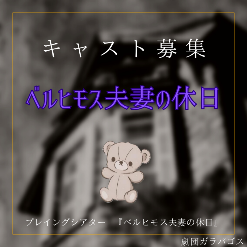 【ゲーム×演劇！？】ベルヒモス夫妻の休日【新感覚演劇：プレイングシアター】再募集