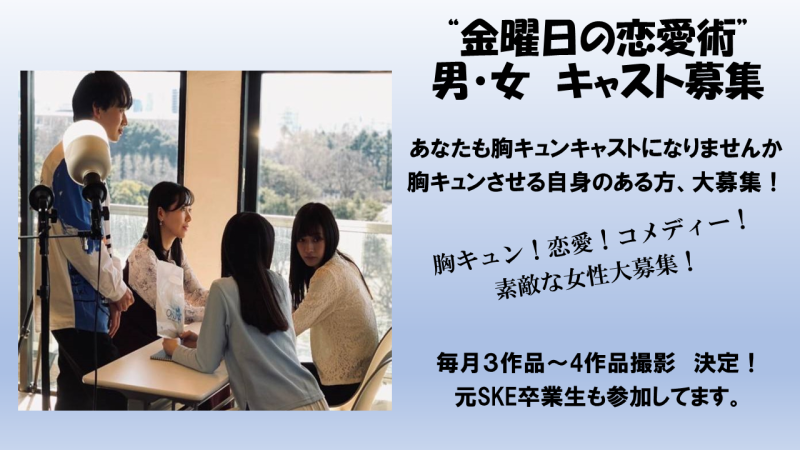 胸キュン、恋愛、コメディーキャスト大募集！