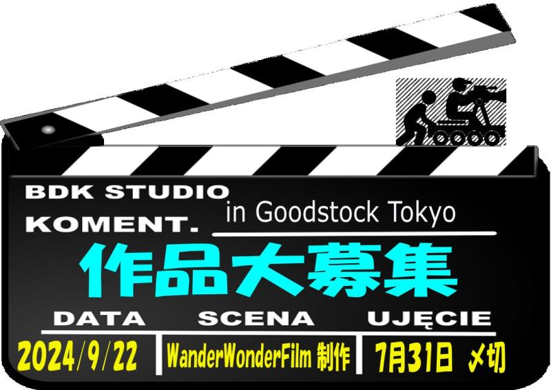 GoodStockFilmSession　Vol.9　　作品大募集！