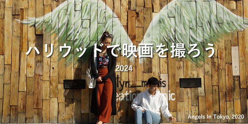 ハリウッドで映画を撮ろう！　映画出演体験コース　ＬＡの撮影監督協力のもと映画を制作します