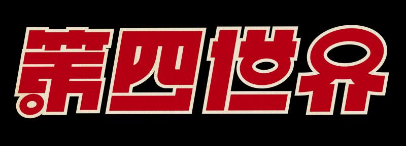 【あなたの作品を映画館で上映！】上映イベント『第四世界』作品募集中