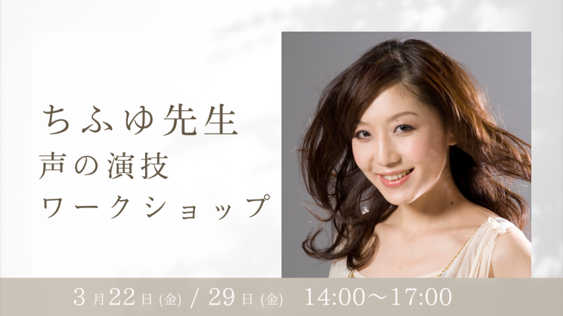 ちふゆ先生による声の演技ワークショップ開催！（3/22、3/29）