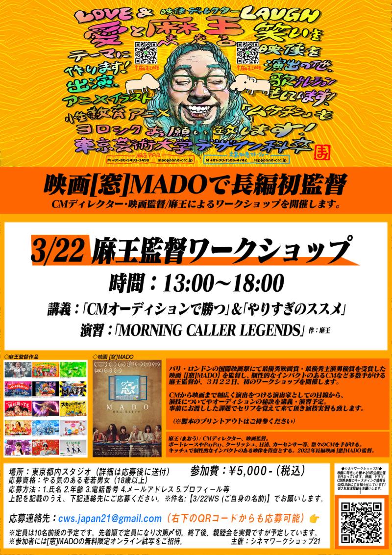 ▪️満席〆切ました！！【3/23(土)追加開催】【3/22(金)開催】 映画「[窓]MADO」、キッチュで個性的なインパクトのあるCMを多数手がける 、CMディレクター/映画監督・麻王の演技ワークショップ！▪️特典付き▪️