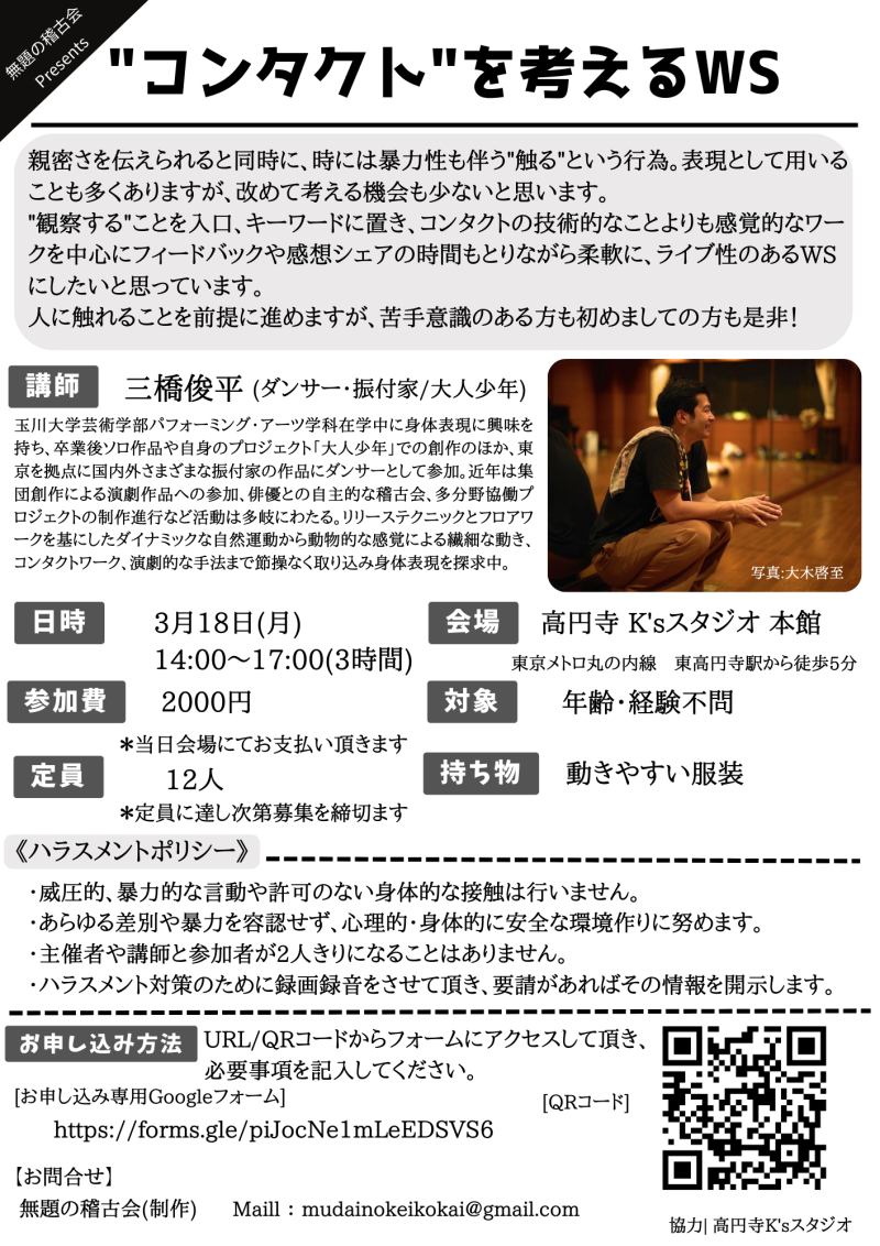 無題の稽古会主催『三橋俊平　『"コンタクト"を考えるWS』年齢経験不問　3/18(月)　高円寺